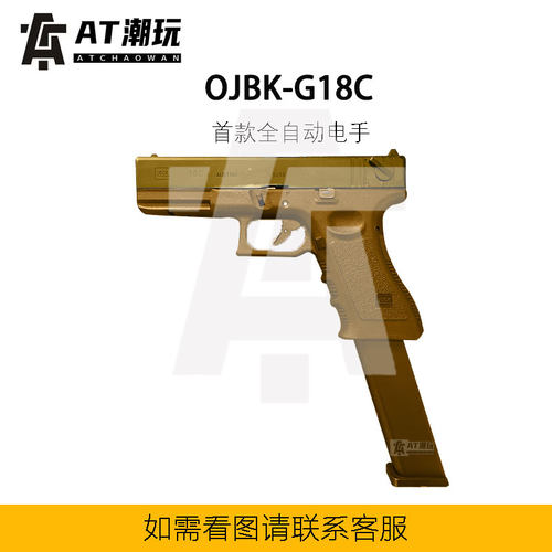 OJBK格洛克G18c全自动儿童玩具枪