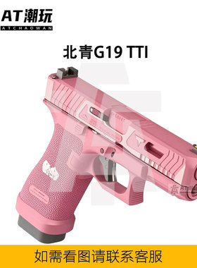 北青G17 Glock北京青年青武酷新品G19TTI格洛克成人模型空挂回趟