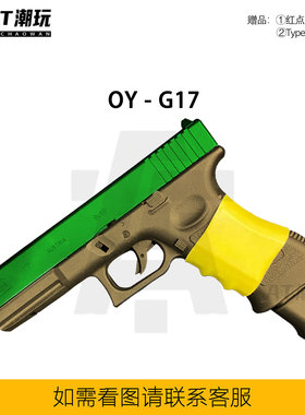 OY制造OJBK格洛克G17电动模型新品GLOCK首款连发无刷解压玩具