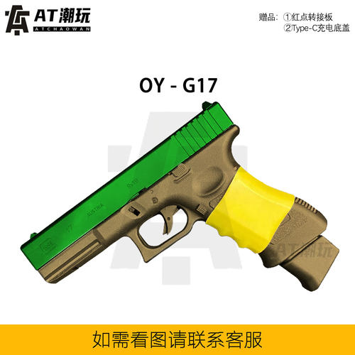 G17首款连发无刷电动模型OY制造