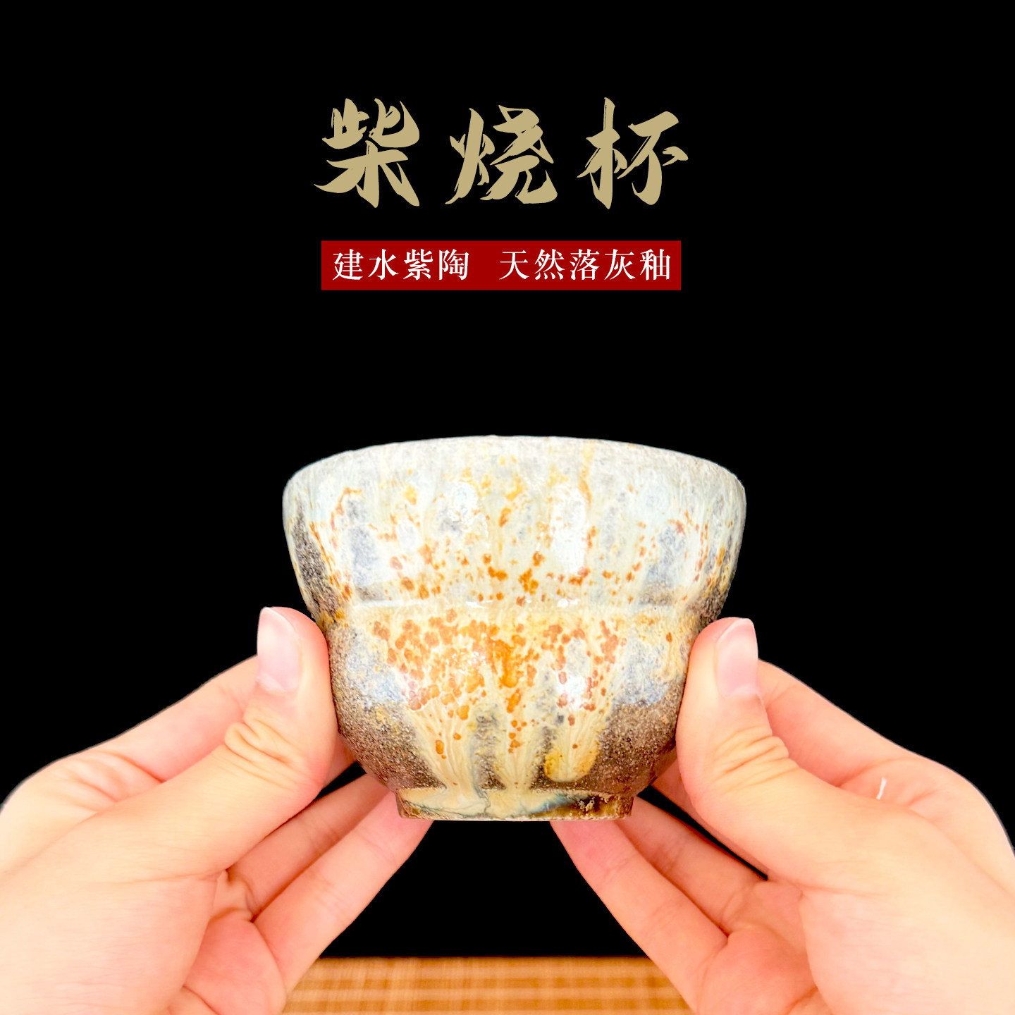 建水紫陶白泥柴烧主人杯天然落釉