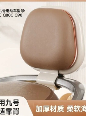 九号mmax后靠背Q70C/Q90/Q80C用加厚复古风格舒适电动车后座靠背