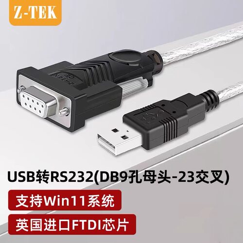 usb转串口母头9孔com力特ZE599