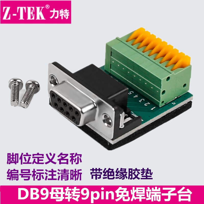 Z-TEK力特DB9母转9Pin端子台232转接线柱免焊422/485接线柱ZE742 电子元器件市场 连接器 原图主图