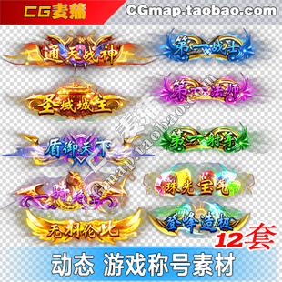 动态游戏称号素材 铭牌 称谓 标签 手游 游戏 素材 png序列帧
