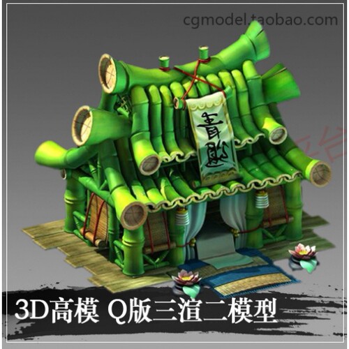 CGmap游戏美术手游页游Q版竹房3Dmax场景建筑三渲二高模型贴图