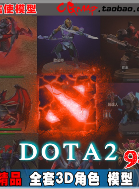 游戏美术资源 刀塔DOTA2全套角色模型贴图 dota2 92个英雄模型11G