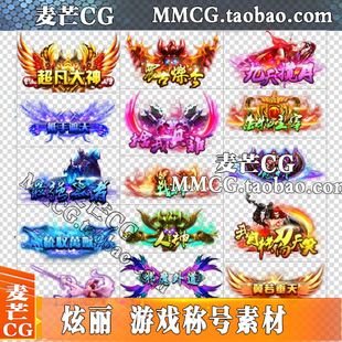 静态游戏称号素材 铭牌 称谓 荣誉标签 手游 游戏ui资源