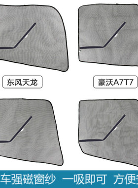 德龙X5000窗纱防虫网F2000专用新M3000纱窗磁铁汕德卡G7车窗网纱
