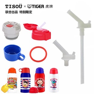 日本TIGER虎牌 TISOU爱婴小铺保温杯原装吸管 垫圈 吸嘴 杯盖配件