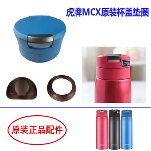 A050防漏垫圈 MCX 胶堵 杯盖盖子 垫圈配件 日本虎牌MCX 原装 A035