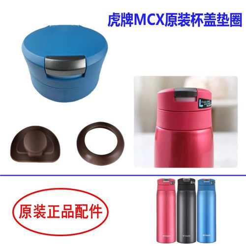 日本虎牌MCX原装垫圈杯盖胶堵