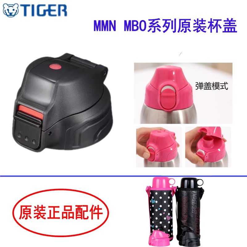日本虎牌MBOMMN原装直饮盖杯盖