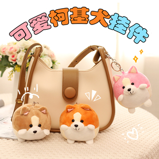 可爱柯基犬挂件毛绒小狗公仔玩偶包包挂件书包挂饰小众钥匙扣女生