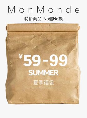 MonMonde-2024福袋 特价商品  59--99元   No退No换