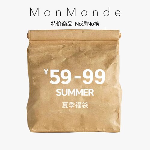 MonMonde-2024福袋 特价商品  59--99元   No退No换