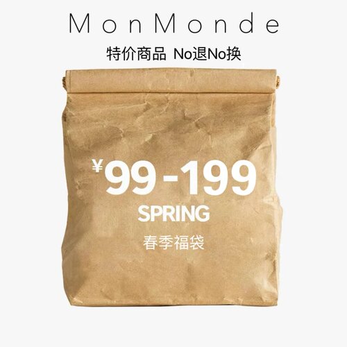 MonMonde-2024福袋 特价商品  99--199元   No退No换