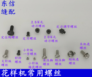 电脑花样机螺丝 压脚螺丝 上针螺丝 定刀螺丝 动刀螺丝大针板螺丝
