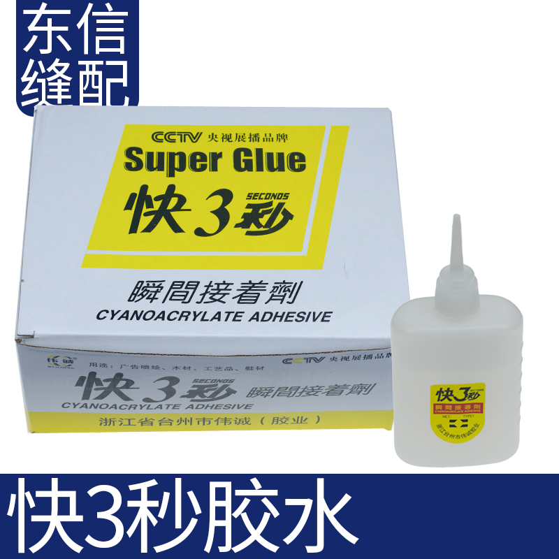 大瓶3三秒王快干胶水强力502模板粘贴缝纫机配件厂家直销满包邮