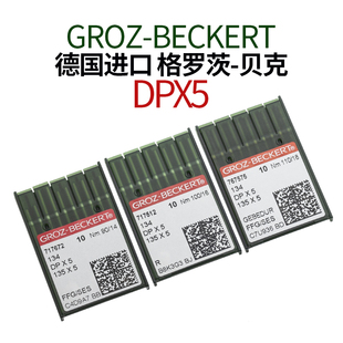 德国进口格罗茨DPX5机针平车同步车双针罗拉车套结机工业缝纫机针