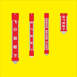反光夜光荧光飞行前起飞前取下拆除飘带remove before flight标旗