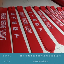 飞行警示飘带标旗 飞行前移除拆除取下飘带 REMOVE BEFORE FLIGHT