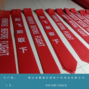 飞行警示飘带标旗 飞行前移除拆除取下飘带 REMOVE BEFORE FLIGHT