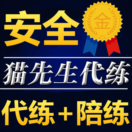 LOL代练代打lolm代打王者荣耀代练代打猫先生代练