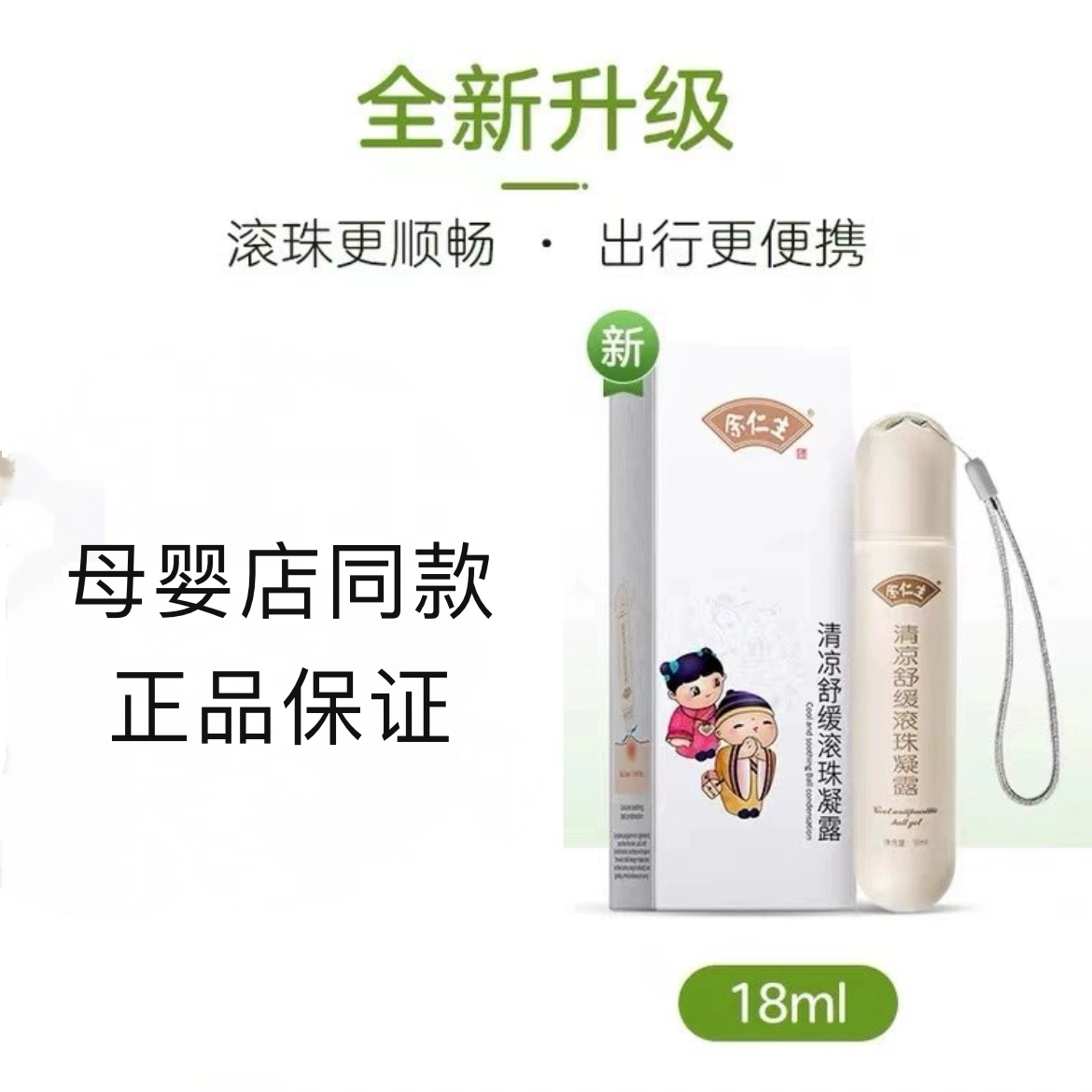 余仁生止痒走珠冰露蚊虫叮咬婴儿紫草膏清凉叮叮热痱子止痒膏凝露
