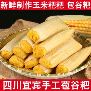 【新鲜制作玉米粑】四川宜宾手工包谷粑玉米粑粑新鲜制作苞谷粑