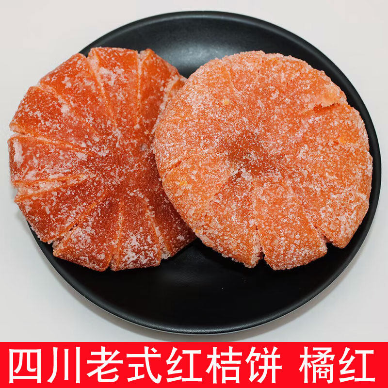四川特产红桔饼橘饼传统手工制作老式橘红饼蜜饯桔子饼红桔干