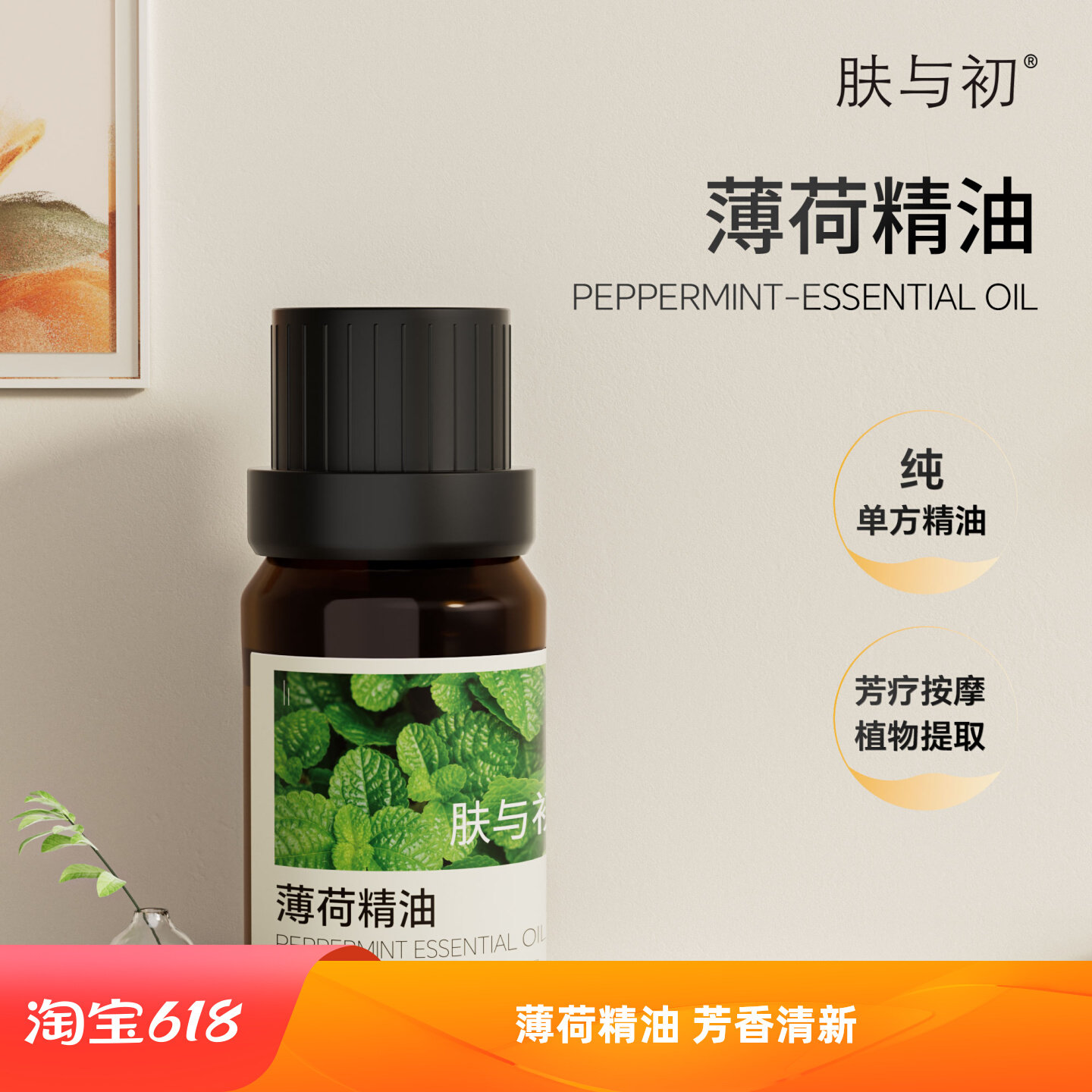 肤与初薄荷精油清凉提神车载扩香