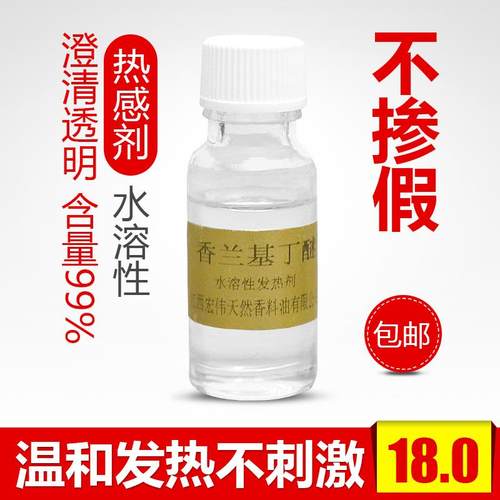 香兰基丁醚水溶油溶持久发热