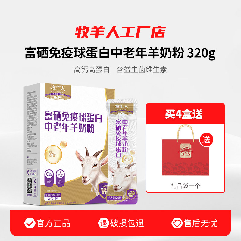牧羊人富硒免疫球蛋白中老年人羊奶粉高钙高蛋白全家营养奶粉多维
