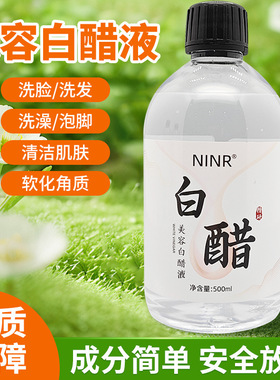 NINR白醋洗脸醋美容醋所肤专用醋