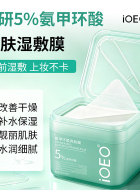 ioeo氨甲环酸抗皱紧致改善干燥