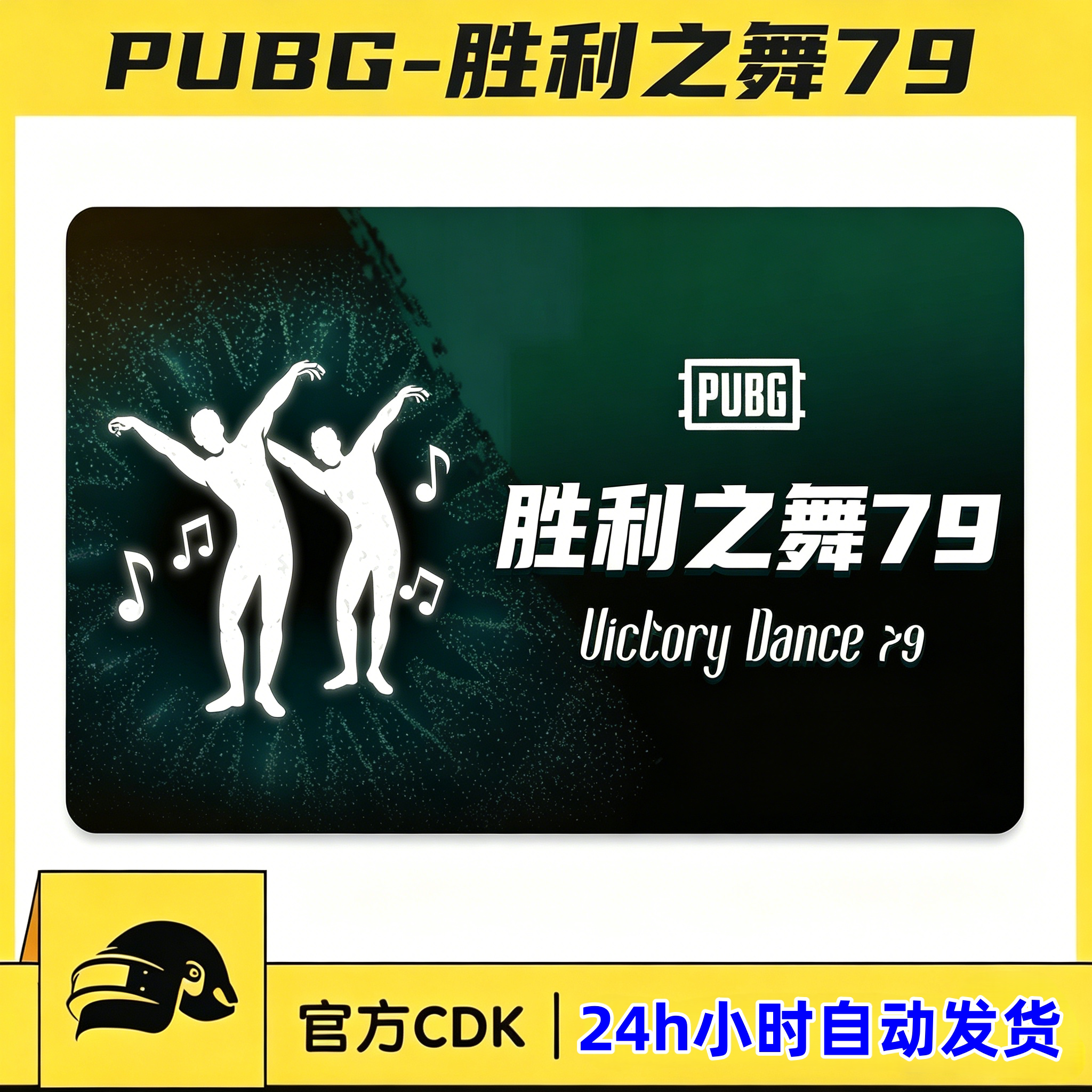 PUBG绝地求生胜利之舞79多人动作表情steam吃鸡CDK兑换码端游秒发图片