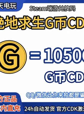 PUBG绝地求生1050G币充值CDK兑换码吃鸡gb官方卡密秒到