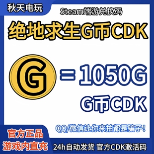 PUBG绝地求生1050G币充值CDK兑换码吃鸡gb官方卡密秒到