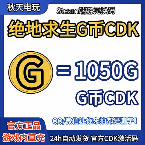 PUBG绝地求生1050G币CDK兑换码