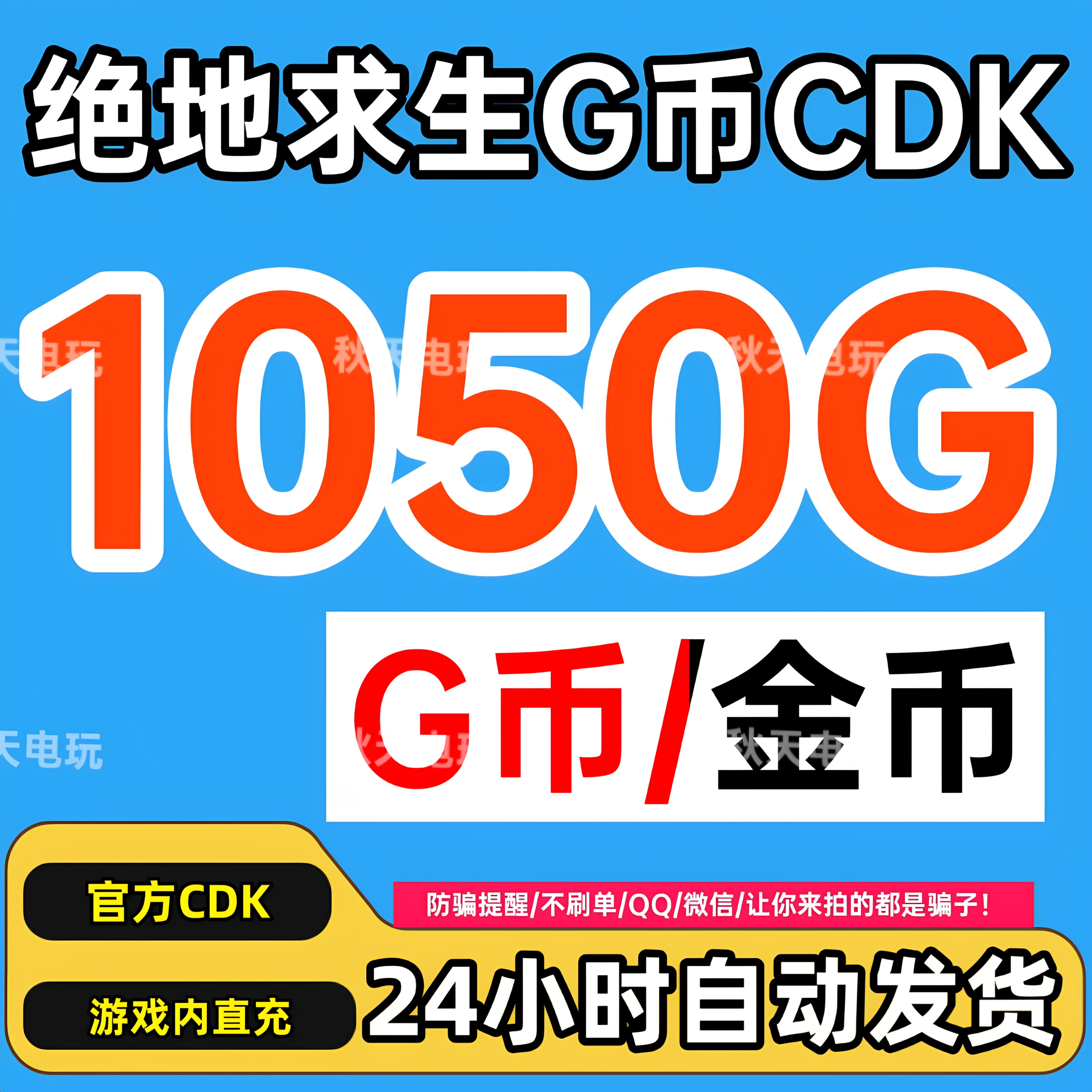 PUBG绝地求生1050G币CDK兑换码图片