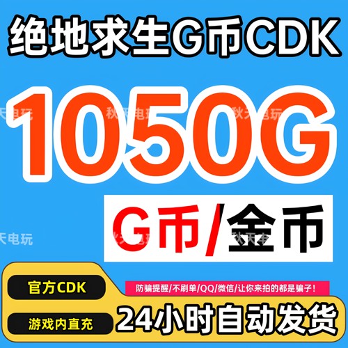 PUBG绝地求生1050G币CDK兑换码
