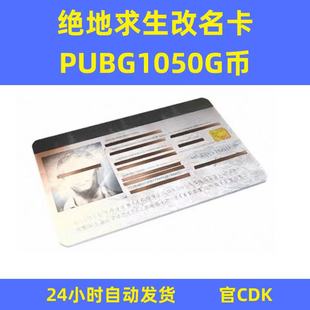 PUBG绝地求生 改名卡兑换码CDK PUBG改名卡 g币包 CDK激活码