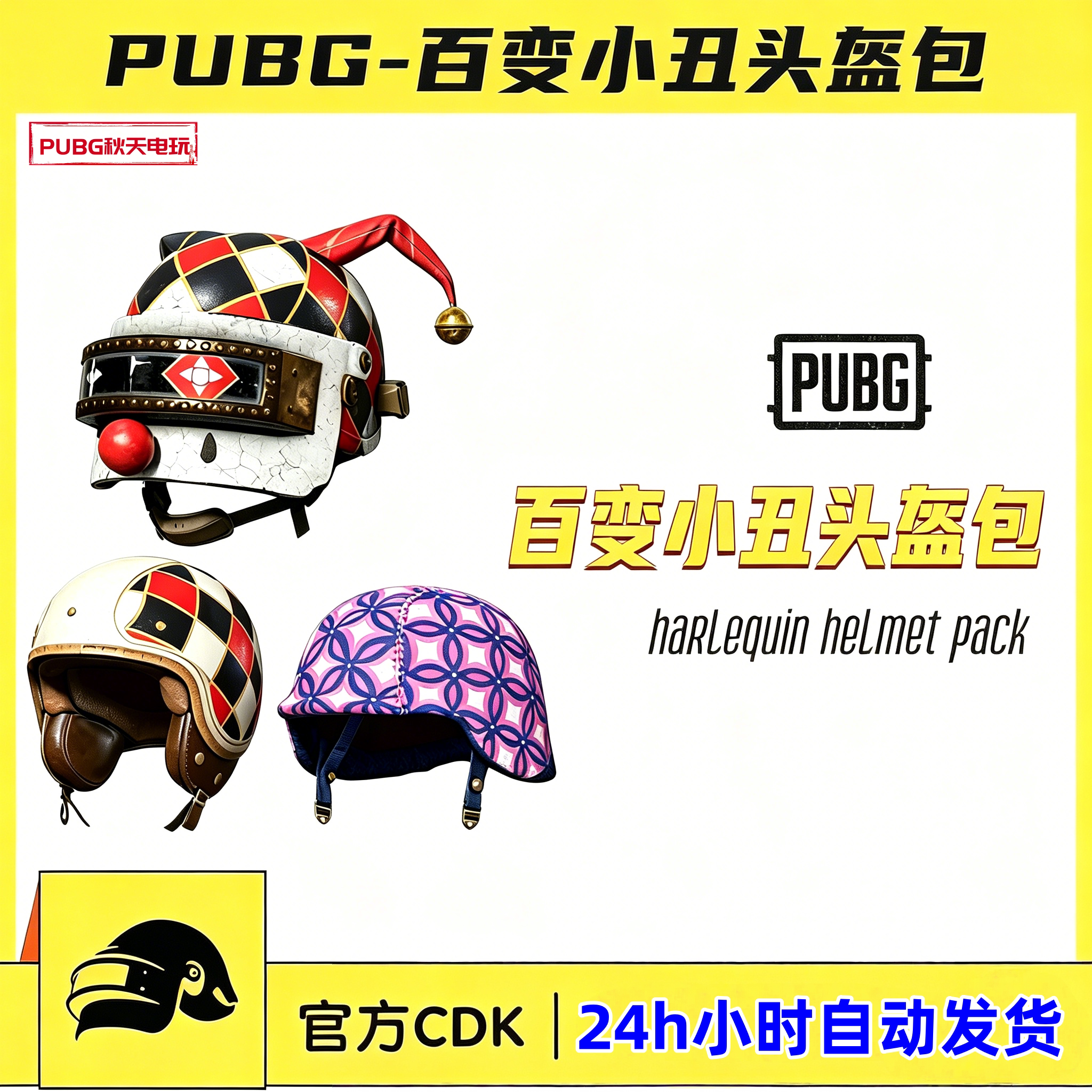 PUBG绝地求生皮肤百变小丑头盔包套装123级一二三级吃鸡兑换码CDK图片
