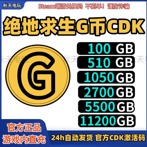 PUBG吃鸡G币CDK兑换码官方充值