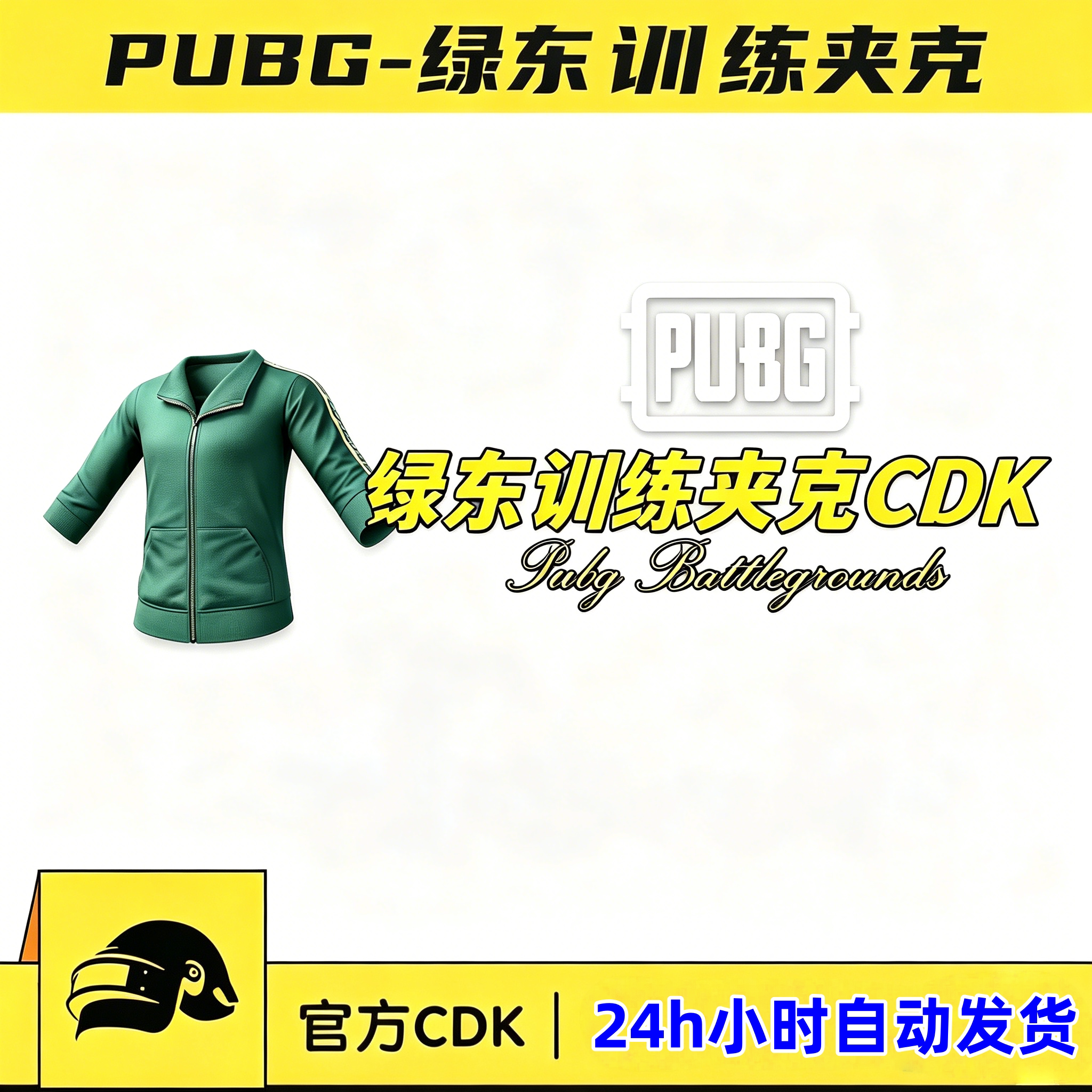 PUBG绝地求生皮肤绿色东南亚外套吃鸡绿训练夹克上衣兑换码CDK图片