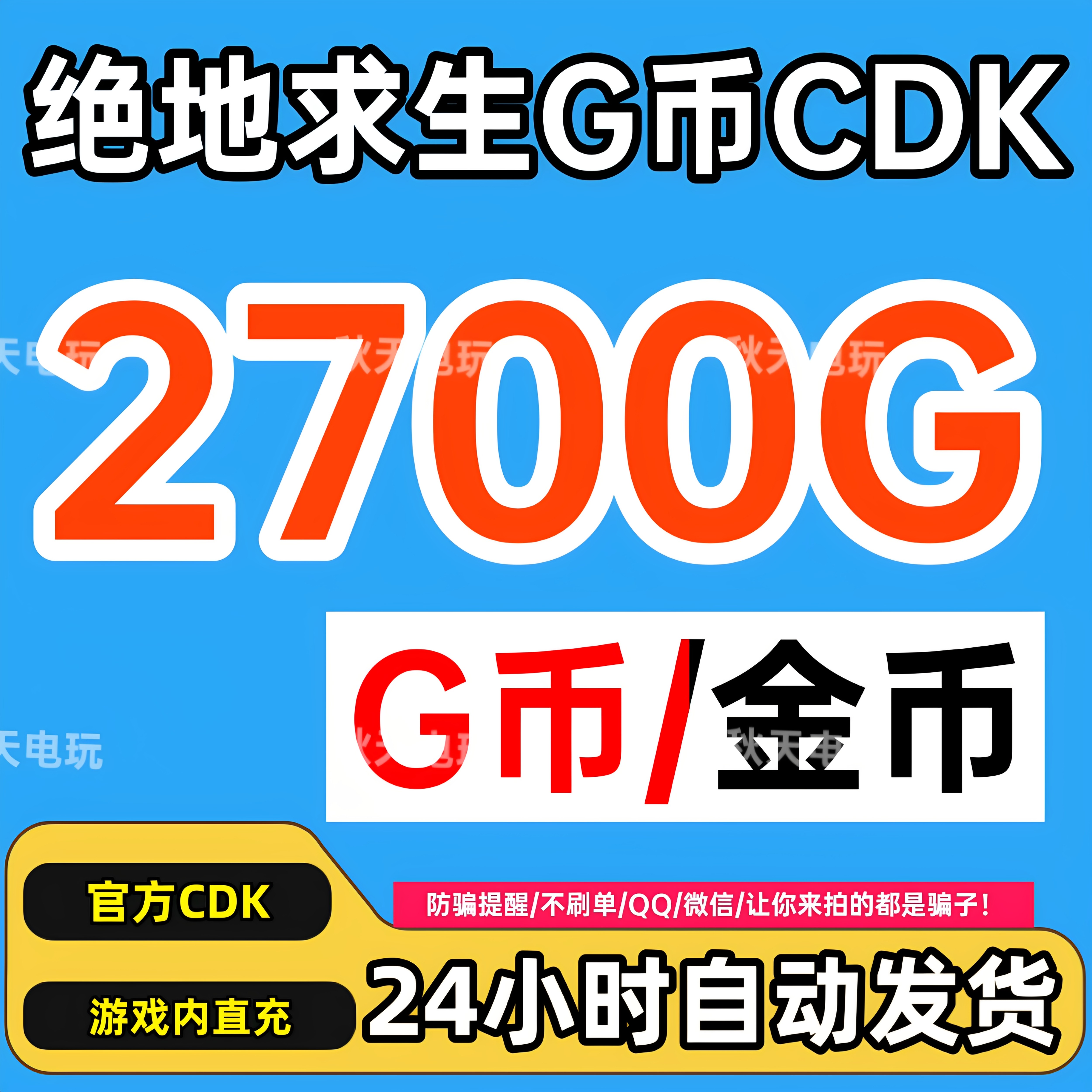 PUBG2700G币充值CDK秒到图片
