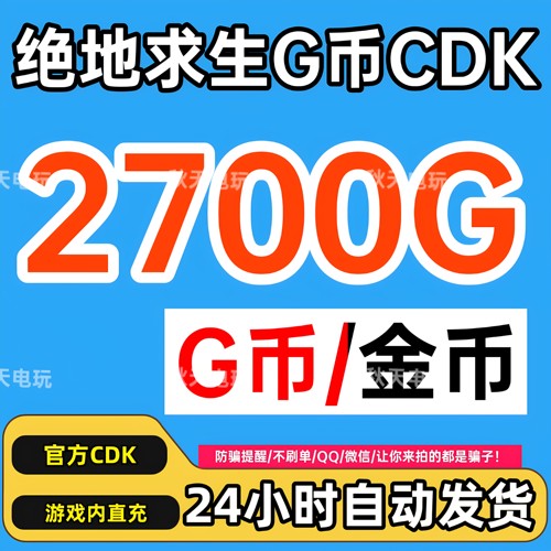 PUBGG币绝地求生2700G币充值CDK兑换码吃鸡gb官方卡密秒到