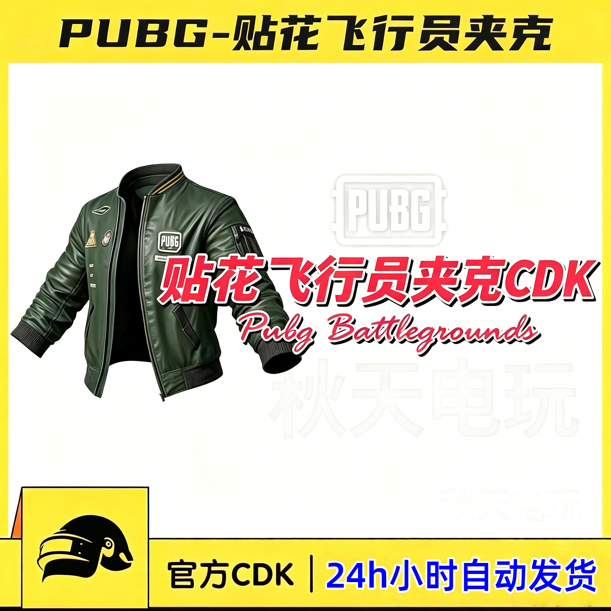 PUBG绝地求生贴花飞行员夹克CDK吃鸡绿色外套上衣皮肤兑换码图片