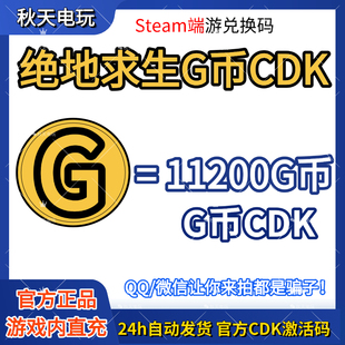 PUBG绝地求生11200G币CDK兑换码官方充值吃鸡g币点卷金币吃鸡皮肤